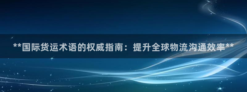 尊龙人生就是博旧版现金娱乐一下：**国际货运术语的权威指