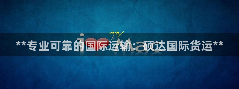 尊龙实业有限公司是正规还是仿：**专业可靠的国际运输：硕