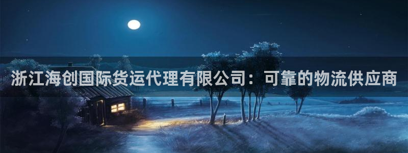 尊龙凯时 - 人生就是搏!提款怎么样：浙江海创国际货运代