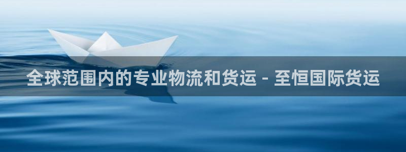 尊龙d88官网可靠送38元：全球范围内的专业物流和货运 